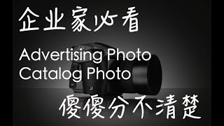 Advertising & Catalog Photo 傻傻分不清楚 品牌营销影像学 实战品牌营销理念教学冷知识 SSB 02