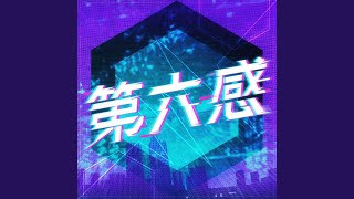 第六感 (Cover)