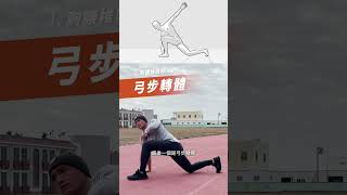簡單四招跑步動態熱身！你學會了嗎？