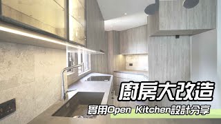 廚房大改造｜開放式廚房設計｜Open Kitchen｜室內設計｜裝修工程｜訂造傢俬