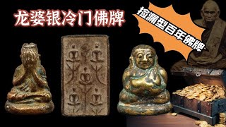 泰国佛牌推荐：财佛龙婆银冷门佛牌，捡漏型好佛牌，超高性价比、强力招财的百年老佛牌！