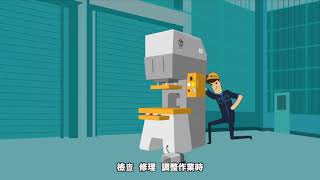 機械設備器具安全標準