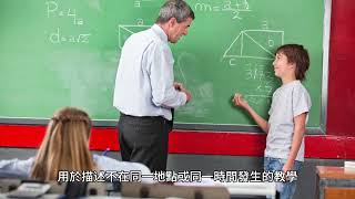 非同步學習：跨越時間和地點限制進行教學、學習和分享資訊的通用方法