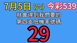 【今彩539】🎉五選低機率539不出牌號碼參考🎉版路分享