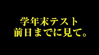 【学年末テスト】前日までに必ず見て。
