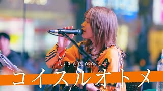【歌詞付】この美女誰!?って思ったら納得の経歴だった!? コイスルオトメ / いきものがかり【新宿路上ライブ-24.5.4】by 砂月凛ヶ香