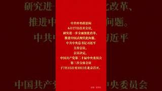 二十届三中全会7月15日至18日召开