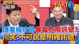 被問"這題"王義川竟然當機! 傅崐萁鋪天蓋地看板攻勢暴露危險訊號? 阿川笑:不可說就是明確訊號了!｜許貴雅主持｜【新台灣加油 PART1】20250715｜三立新聞台