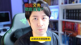 德国义务教育