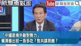 精彩片段》「中國是境外敵對勢力」賴清德出招一魚多吃？對共諜亮劍？【新聞面對面】2025.03.14