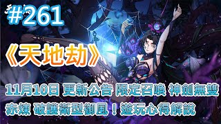 《天地劫》 # 261 11月10日 更新公告 限定召喚-神劍無雙 冰璃＆殷劍平召喚概率提升 | 九如塔 鏡淵 20層 金戈戰 火屬性關卡 | 赤煉 破護衛型御風！突進收割 天賦、絕學、五內 遊玩心得