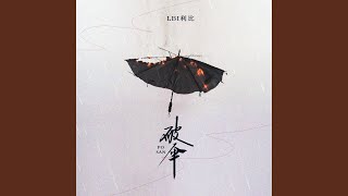 破伞