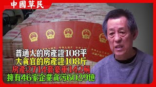 普通人的房產證108平大貪官的房產證108斤.房產2714套豪車142輛擁有46家企業貪污6029億#贪官#许长元#Reaction video