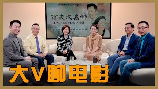 🔥新年特別節目：中文版魔戒火爆網絡！姜光宇 方菲 李沐陽 薇羽 唐靖遠 李正，自媒體大V暢聊最新玄幻大作「再次成為神」！| NewRealm Studios