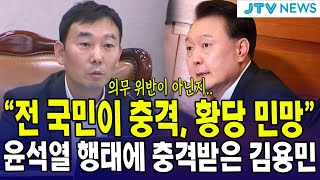 "구치소 속옷... 전 국민이 충격, 황당 민망"... '속옷 입고 드러누운' 윤석열 행태에 충격받은 김용민
