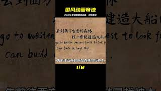 用20噸土做出的國風動畫，不足16分鐘卻獲6項國際大獎，3年才完成 #童话接班 #法国神作 #流浪猫生 #爱情无价 #动物胖子