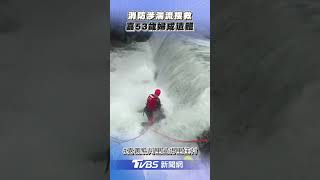 阿里山53歲婦失蹤2日　嘉義搜救隊涉險尋回遺體｜TVBS新聞@TVBSNEWS01
