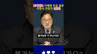 우원식 국회의장, 동아일보 기자의 이재명 트집 질문에 1분 컷!