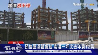 疫情也守不住房價! 全球都市大漲特漲｜十點不一樣 20210511