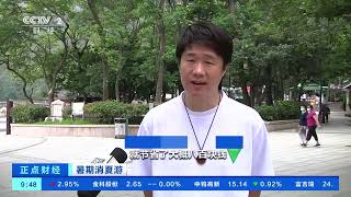 [正点财经]暑期消夏游 多地景区免门票 游客量增长明显|CCTV财经