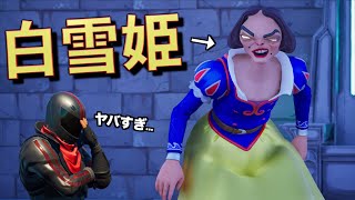 絶賛炎上中の「白雪姫」を皮肉ったゲームがエグい！！【FORTNITE/フォートナイト】