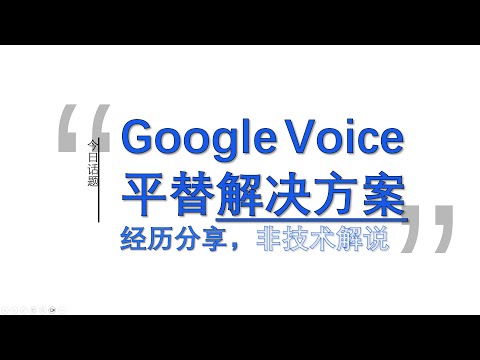 如何解决注册平台高要求的网络环境？解锁Talkatone平替Googlevoice︱20241118
