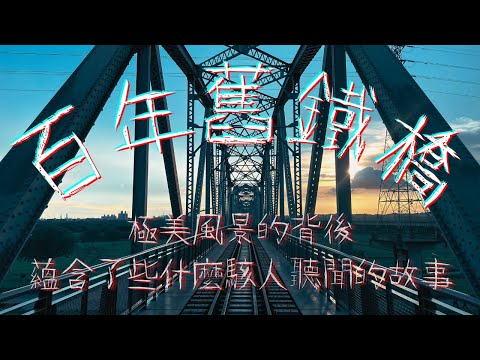 【可可探險隊】EP8－橫跨百年的舊鐵橋，穿越車廂間的時空裂縫