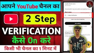 2 Step Verification YouTube Channel | YouTube Two Step Verification Kaise Kare | 2 Step Verification