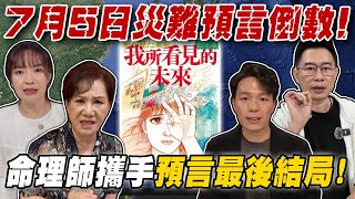 7月5日災難預言倒數！「雙龍共舞」地震海嘯在劫難逃？命理師攜手預言最後結局！周映君50年招牌鐵口道破天機！｜【大預言天團】每周精選
