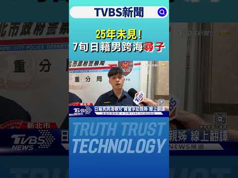 25年未見! 7旬日籍男跨海尋子 警助團圓｜TVBS新聞 @tvbsnews24live