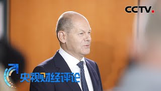 德国遭遇罕见贸易逆差 都是“制裁”惹的祸？「央视财经评论」20220706 | CCTV财经