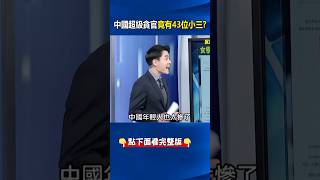 「土皇帝」#太倉書記 #汪香元 擁43情人！ 行「封建制」政府部門全是小三情婦！？  @ebcCTime #shorts