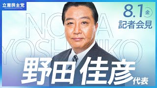 2025年8月1日   #野田会見 #代表会見 #立憲民主党 #記者会見