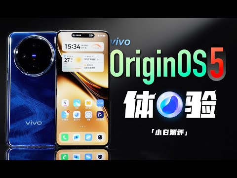 「小白」蓝厂OriginOS 5 体验：蓝心小V再进化？