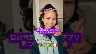 【自己肯定感爆上げのアプリ開始】マルタ留学🇲🇹#英語学習 #英語上達したい #shorts #脱サラ女 #長期留学 #脱サラ留学 #長期留学 #脱サラ留学 #語学学校 #マルタ留学中  #マルタ留学