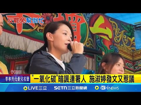 高虹安二階過關! "一氧化碳"暗諷連署人 施淑婷發文挨轟幫倒忙 │記者 張浩譯 粘菀瑄│台灣要聞20250505│三立iNEWS