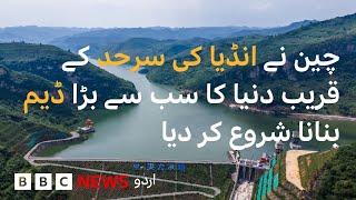 China has started constructing mega dam near Indian border - BBC URDU
