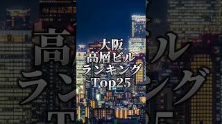 大阪府高層ビルランキングTop25#ランキング #高層ビル #大阪府 #大阪市 #地理系 #比較 #おすすめ #shorts #バズれ