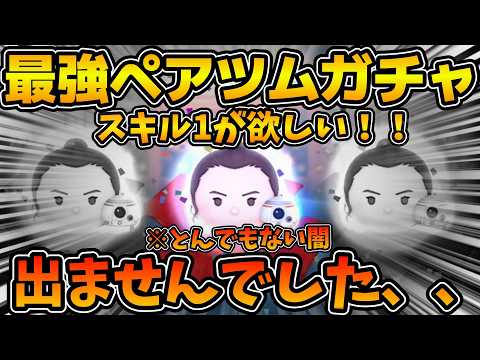 【ツムツム】スキル１でも強い！？レイ&BB-8のスキル１を使ってみたかった！！2%のペアツムガチャを引いてみた結果！