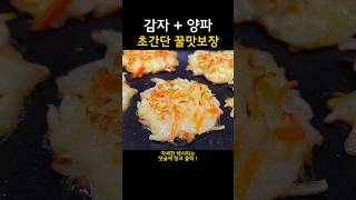 감자와 양파가 있다면 당장 만들어보세요! 꿀맛 보장!! #shorts