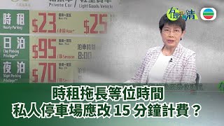 有理說得清｜泊車難！時租收費拖長等位時間？｜屈穎妍