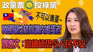 韓國瑜性格似調皮搗蛋者，鄧惠文：當總統恐令人不安｜政黨票投綠黨