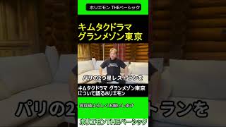 キムタクドラマ グランメゾン東京について語るホリエモン　2024.09.25 ホリエモン THEベーシック【堀江貴文 切り抜き】#shorts