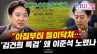 [이준석] "현행범도 아닌데 급작스럽게…특검, 오해 살 일 하지 말라" | 7월 28일 (월) 정치시그널