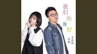 我们的旅行