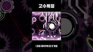 지오메트리대쉬 초보vs고수 #geometrydash #지오메트리대쉬 #shorts