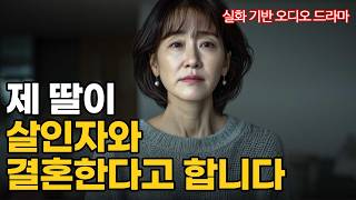 딸이 살인자와 결혼하려고 합니다