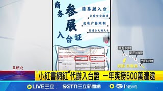 "小紅書網紅"代辦入台證 一年爽撈500萬遭逮 一人入台給2000! 台旅行社申請"商業交流"配合勾結│記者 游濤 鄭翔仁│新聞一把抓20250723│三立新聞台