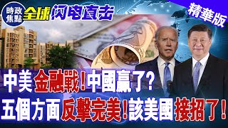 中美金融戰，中國贏了？這五個方面的反擊皆完美，該美國接招了！| 時政焦點 |