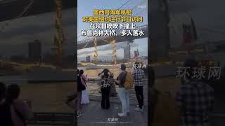 墨西哥海军帆船对美国纽约进行节日访问，在众目睽睽下撞上布鲁克林大桥、多人落水！